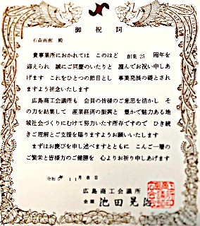 石森画廊は広島商工会議所 会員です