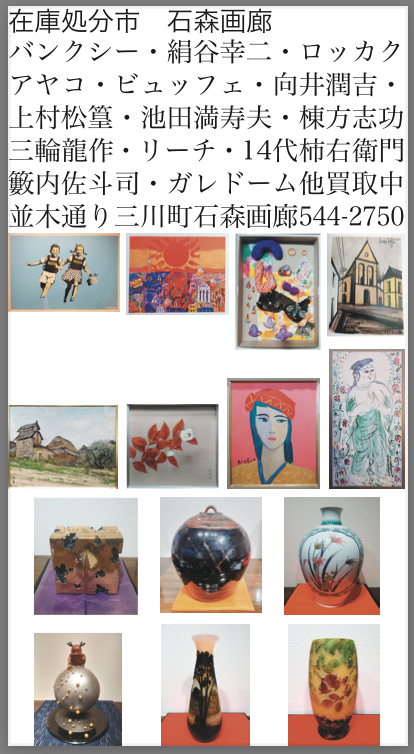 夏の在庫処分市　石森画廊
