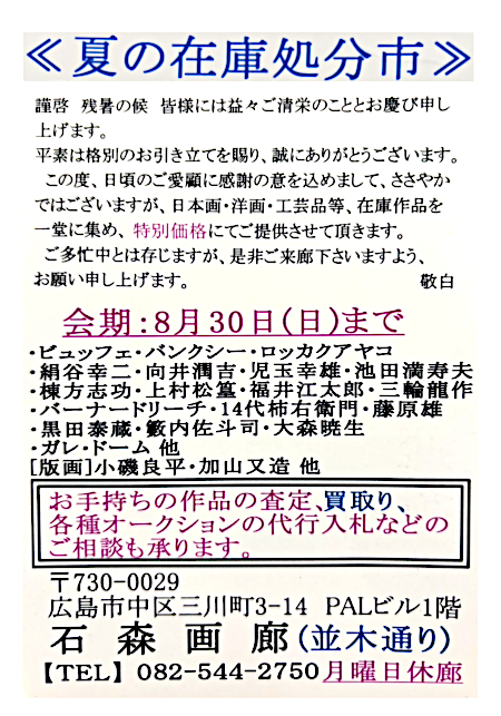 夏の在庫処分市　石森画廊